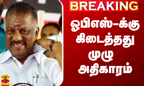 #Breaking|| ஓபிஎஸ்-க்கு கிடைத்தது முழு அதிகாரம்