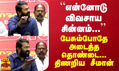 “என்னோடு விவசாய சின்னம்...“ - பேசும்போதே அடைத்த தொண்டை... திணறிய சீமான்