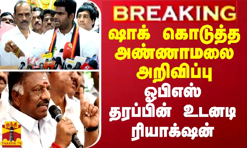 அண்ணாமலையின் அதிர்ச்சி அறிவிப்பு... ஓபிஎஸ் தரப்பின் உடனடி ரியாக்‌ஷன்