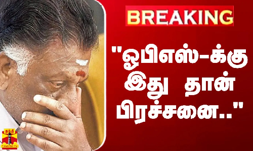 #BREAKING || ஓபிஎஸ்-க்கு இது தான் பிரச்சனை.. - அரசியல் விமர்சகர் சொன்ன கருத்து