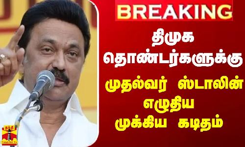 #BREAKING || திமுக தொண்டர்களுக்கு முதல்வர் ஸ்டாலின் எழுதிய முக்கிய கடிதம்