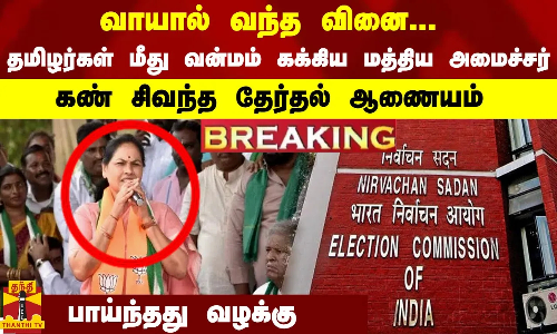 #Breaking : வாயால் வந்த வினை... தமிழர்கள் மீது வன்மம் கக்கிய மத்திய அமைச்சர்... பாய்ந்தது வழக்கு - கண் சிவந்த தேர்தல் ஆணையம் #Breaking : வாயால் வந்த வினை... தமிழர்கள் மீது வன்மம் கக்கிய மத்திய அமைச்சர்... பாய்ந்தது வழக்கு - கண் சிவந்த தேர்தல் ஆணையம்