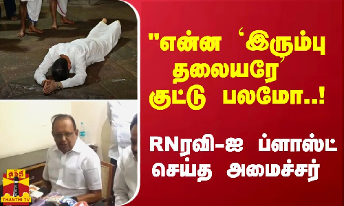 என்ன இரும்பு தலையரே குட்டு பலமோ..! இன்னும் என்னலாம் நடக்குமோ? -  RNRஐ ப்ளாஸ்ட் செய்த அமைச்சர் ரகுபதி