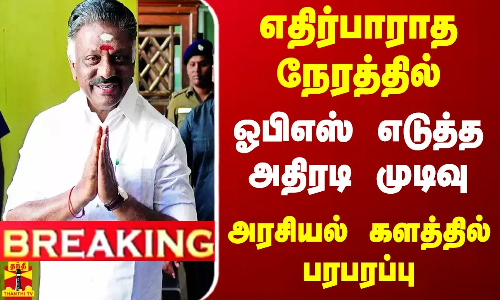 #BREAKING || எதிர்பாராத நேரத்தில் ஓபிஎஸ் எடுத்த அதிரடி முடிவு - அரசியல் களத்தில் பரபரப்பு #BREAKING || எதிர்பாராத நேரத்தில் ஓபிஎஸ் எடுத்த அதிரடி முடிவு - அரசியல் களத்தில் பரபரப்பு