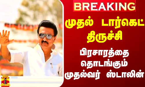 #BREAKING || முதல் டார்கெட் திருச்சி... பிரசாரத்தை தொடங்கும் முதல்வர் ஸ்டாலின் #BREAKING || முதல் டார்கெட் திருச்சி... பிரசாரத்தை தொடங்கும் முதல்வர் ஸ்டாலின்