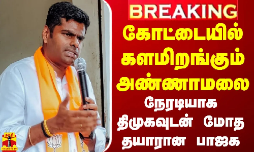 #BREAKING || கோட்டையில் களமிறங்கும் அண்ணாமலை... நேரடியாக திமுகவுடன் மோத தயாரான பாஜக #BREAKING || கோட்டையில் களமிறங்கும் அண்ணாமலை... நேரடியாக திமுகவுடன் மோத தயாரான பாஜக