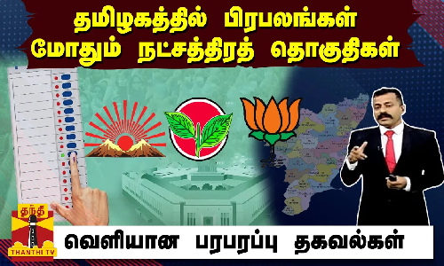 தமிழகத்தில் பிரபலங்கள் மோதும் நட்சத்திரத் தொகுதிகள் - வெளியான பரபரப்பு தகவல்கள்