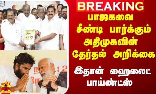 #Breaking|| பாஜகவை சீண்டி பார்க்கும் அதிமுகவின் தேர்தல் அறிக்கை..  இதான் ஹைலைட் பாய்ண்ட்ஸ்