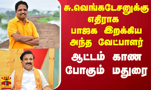 சு.வெங்கடேசனுக்கு எதிராக...பாஜக இறக்கிய அந்த வேட்பாளர்... ஆட்டம் காண போகும் மதுரை சு.வெங்கடேசனுக்கு எதிராக...பாஜக இறக்கிய அந்த வேட்பாளர்... ஆட்டம் காண போகும் மதுரை