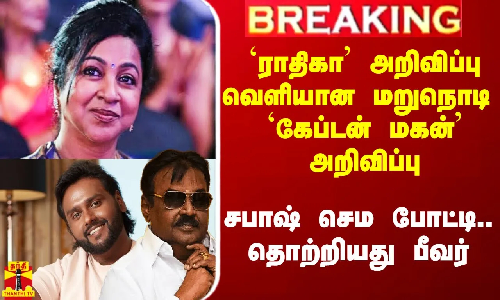 `ராதிகா அறிவிப்பு வெளியான மறுநொடி `கேப்டன் மகன் அறிவிப்பு.. சபாஷ் செம போட்டி.. தொற்றியது பீவர் `ராதிகா அறிவிப்பு வெளியான மறுநொடி `கேப்டன் மகன் அறிவிப்பு.. சபாஷ் செம போட்டி.. தொற்றியது பீவர்