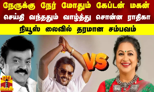 நேருக்கு நேர் மோதும் கேப்டன் மகன் செய்தி வந்ததும் வாழ்த்து சொன்ன ராதிகா - நியூஸ் லைவில் தரமான சம்பவம் நேருக்கு நேர் மோதும் கேப்டன் மகன் செய்தி வந்ததும் வாழ்த்து சொன்ன ராதிகா - நியூஸ் லைவில் தரமான சம்பவம்