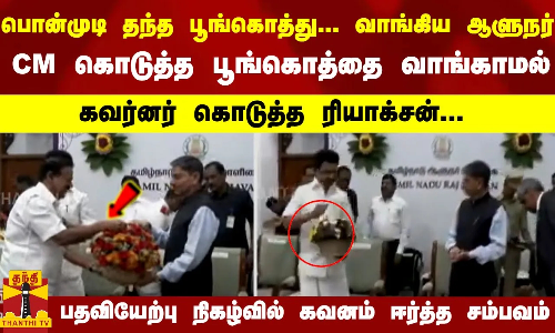 பொன்முடி தந்த பூங்கொத்து... வாங்கிய ஆளுநர்..  CM கொடுத்த பூங்கொத்தை வாங்காமல் கவர்னர் கொடுத்த ரியாக்சன்...