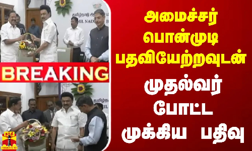 அமைச்சர் பொன்முடி பதவியேற்றவுடன் -  முதல்வர் போட்ட முக்கிய பதிவு