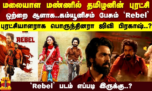 மலையாள மண்ணில் தமிழனின் புரட்சி..ஒற்றை ஆளாக..கம்யூனிசம் பேசும் Rebel..படம் எப்படி இருக்கு..?