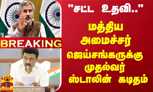 #Breaking : சட்ட உதவி.. மத்திய அமைச்சர் ஜெய்சங்கருக்கு முதல்வர் ஸ்டாலின் கடிதம்