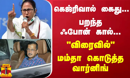 கெஜ்ரிவால் கைது... பறந்த ஃபோன் கால்... விரைவில் - மம்தா கொடுத்த வார்னிங் | Mamata Banerjee கெஜ்ரிவால் கைது... பறந்த ஃபோன் கால்... விரைவில் - மம்தா கொடுத்த வார்னிங் | Mamata Banerjee