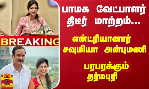 #Breaking : பாமக வேட்பாளர் மாற்றம்.. என்ட்ரியானார் சவுமியா அன்புமணி.. பரபரக்கும் தர்மபுரி #Breaking : பாமக வேட்பாளர் மாற்றம்.. என்ட்ரியானார் சவுமியா அன்புமணி.. பரபரக்கும் தர்மபுரி