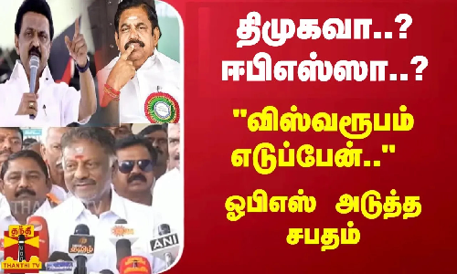 திமுகவா..? ஈபிஎஸ்ஸா..? - விஸ்வரூபம் எடுப்பேன்.. ஓபிஎஸ் அடுத்த சபதம் | OPS திமுகவா..? ஈபிஎஸ்ஸா..? - விஸ்வரூபம் எடுப்பேன்.. ஓபிஎஸ் அடுத்த சபதம் | OPS