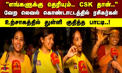 வேற லெவல் கொண்டாட்டத்தில் ரசிகர்கள் உற்சாகத்தில் துள்ளி குதித்த பாட்டி..!