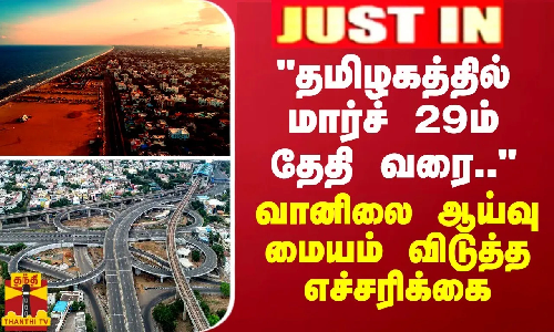 JUSTIN || தமிழகத்தில் மார்ச் 29ம் தேதி வரை.. - வானிலை ஆய்வு மையம் விடுத்த எச்சரிக்கை JUSTIN || தமிழகத்தில் மார்ச் 29ம் தேதி வரை.. - வானிலை ஆய்வு மையம் விடுத்த எச்சரிக்கை