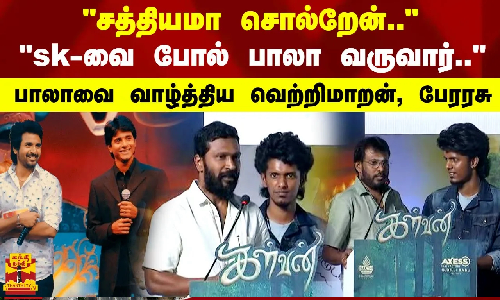 சத்தியமா சொல்றேன்..sk-வை போல் பாலா வருவார்.. பாலாவை வாழ்த்திய வெற்றிமாறன் சத்தியமா சொல்றேன்..sk-வை போல் பாலா வருவார்.. பாலாவை வாழ்த்திய வெற்றிமாறன்