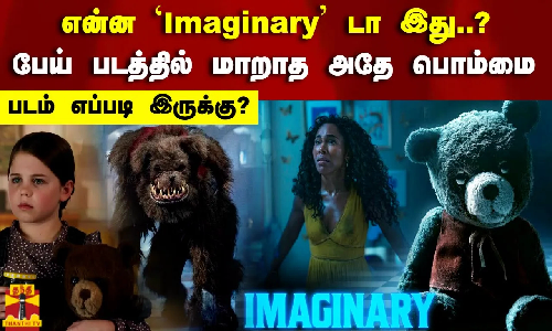 என்ன Imaginary டா இது..? பேய் படத்தில் மாறாத அதே பொம்மை.. படம் எப்படி இருக்கு?