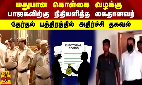 மதுபான கொள்கை வழக்கு..   பாஜகவிற்கு நிதியளித்த கைதானவர் -  தேர்தல் பத்திரத்தில் அதிர்ச்சி தகவல்