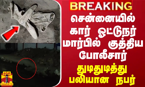 #BREAKING || சென்னையில் கார் ஓட்டுநர் மார்பில் குத்திய போலீசார் - துடிதுடித்து பலியான நபர்