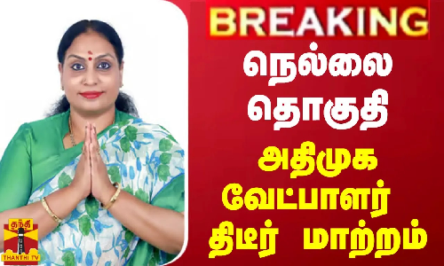 #BREAKING || நெல்லை தொகுதி அதிமுக வேட்பாளர் திடீர் மாற்றம் | AIADMK | NELLAI
