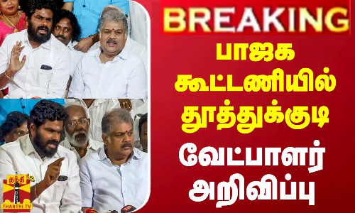 #BREAKING || பாஜக கூட்டணியில் தூத்துக்குடி வேட்பாளர் அறிவிப்பு