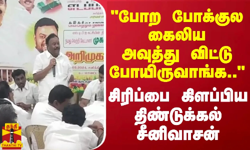போற போக்குல கைலி-ய அவுத்து விட்டு போயிருவாங்க.. - சிரிப்பை கிளப்பிய திண்டுக்கல் சீனிவாசன் போற போக்குல கைலி-ய அவுத்து விட்டு போயிருவாங்க.. - சிரிப்பை கிளப்பிய திண்டுக்கல் சீனிவாசன்