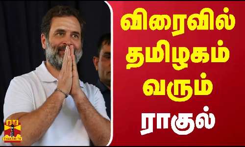 விரைவில் தமிழகம் வரும் ராகுல் காந்தி | Congress | Rahul Gandhi | TN Visit