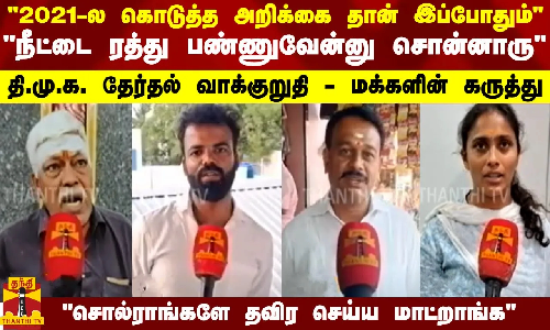 2021-ல கொடுத்த அறிக்கை தான் இப்போதும்... தி.மு.க. தேர்தல் வாக்குறுதி - மக்களின் கருத்து