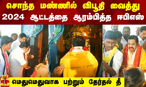 சொந்த மண்ணில் விபூதி வைத்து 2024 ஆட்டத்தை ஆரம்பித்த ஈபிஎஸ்.. மெதுமெதுவாக பற்றும் தேர்தல் தீ