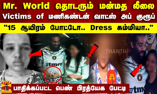 Mr. World தொடரும் மன்மத லீலை Victims of மணிகண்டன் குரூப்15 ஆயிரம் போட்டோ..பாதிக்கப்பட்ட பெண் பேட்டி