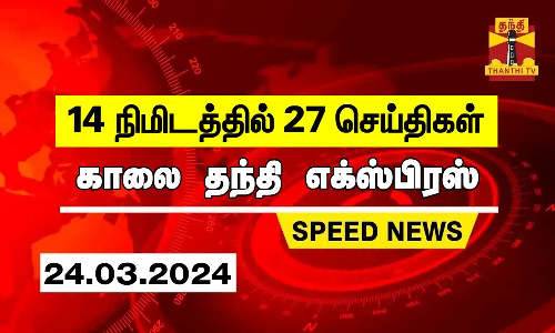 14 நிமிடத்தில் 27 செய்திகள்...காலை தந்தி செய்திகள் | Thanthi Morning News | Speed News (24.03.2023)