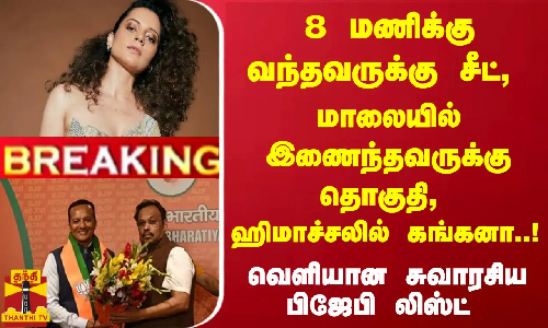 #Breaking : 8 மணிக்கு வந்தவருக்கு சீட், மாலையில் இணைந்தவருக்கு தொகுதி, ஹிமாச்சலில் கங்கனா..! #Breaking : 8 மணிக்கு வந்தவருக்கு சீட், மாலையில் இணைந்தவருக்கு தொகுதி, ஹிமாச்சலில் கங்கனா..!