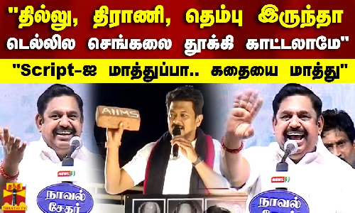 தில்லு, திராணி, தெம்பு இருந்தா நாடாளுமன்றத்துல செங்கலை தூக்கி காட்டலாமே.. Script-ஐ மாத்துப்பா.. கதையை மாத்து EPS பரபரப்பு பேச்சு