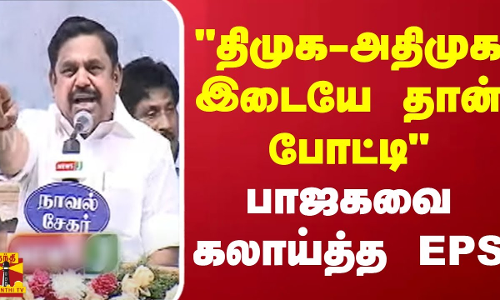 திமுக - அதிமுக இடையே தான் போட்டி - பாஜகவை கலாய்த்த EPS
