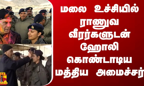 மலை உச்சியில் ராணுவ வீரர்களுடன் ஹோலி கொண்டாடிய மத்திய அமைச்சர் மலை உச்சியில் ராணுவ வீரர்களுடன் ஹோலி கொண்டாடிய மத்திய அமைச்சர்