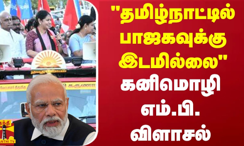 தமிழ்நாட்டில் பாஜகவுக்கு இடமில்லை - கனிமொழி எம்.பி. விளாசல் தமிழ்நாட்டில் பாஜகவுக்கு இடமில்லை - கனிமொழி எம்.பி. விளாசல்