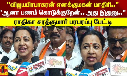 விஜயபிரபாகரன் எனக்குமகன் மாதிரி.. ஆனா பணம் கொடுக்குறேன்.. அது இதுனு.. விஜயபிரபாகரன் எனக்குமகன் மாதிரி.. ஆனா பணம் கொடுக்குறேன்.. அது இதுனு..