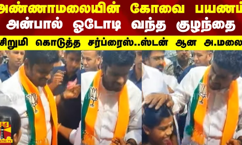 அண்ணாமலையின் கோவை பயணம்..அன்பால் ஓடோடி வந்த குழந்தை..சிறுமி கொடுத்த சர்ப்ரைஸ்..ஸ்டன் ஆன அ.மலை