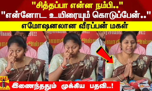சித்தப்பா என்ன நம்பி.. என்னோட உயிரையும் கொடுப்பேன்.. எமோஷனலான வீரப்பன் மகள்