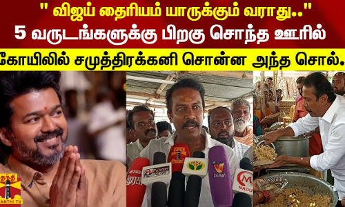  விஜய் தைரியம் யாருக்கும் வராது.. 5 வருடங்களுக்கு பிறகு சொந்த ஊரில்
