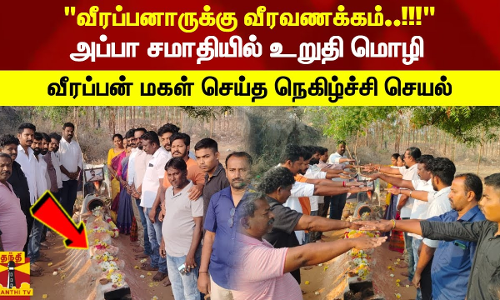 வீரப்பனாருக்கு வீரவணக்கம்..!!!அப்பா சமாதியில் உறுதி மொழி வீரப்பன் மகள் செய்த நெகிழ்ச்சி செயல்