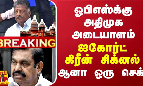 BREAKING || ஓபிஎஸ்க்கு அதிமுக அடையாளம்... கிரீன் சிக்னல் கொடுத்த ஐகோர்ட் - ஆனா ஒரு செக் BREAKING || ஓபிஎஸ்க்கு அதிமுக அடையாளம்... கிரீன் சிக்னல் கொடுத்த ஐகோர்ட் - ஆனா ஒரு செக்