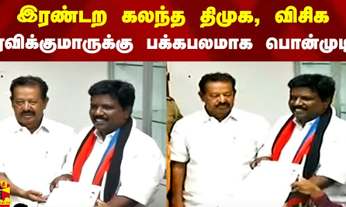 இரண்டற கலந்த திமுக, விசிக.. ரவிக்குமாருக்கு பக்கபலமாக பொன்முடி.. பரபரக்கும் விழுப்புரம்..!