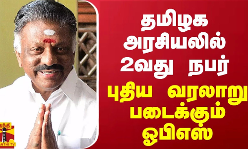 தமிழக அரசியலில் 2வது நபர்... புதிய வரலாறு படைக்கும் ஓபிஎஸ்