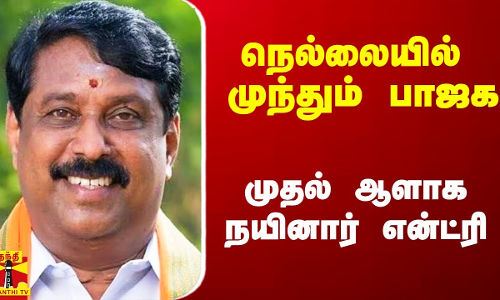 நெல்லையில் முந்தும் பாஜக.. முதல் ஆளாக நயினார் என்ட்ரி